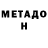 Метадон белоснежный Ze 055
